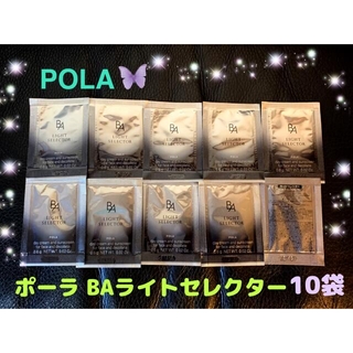 POLA - ポーラ BAライトセレクター☀️サンプル0.6g☆10袋⭐️早い者勝