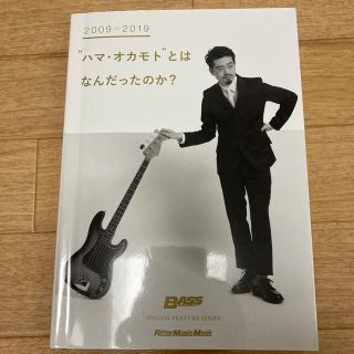 ２００９－２０１９”ハマ・オカモト”とはなんだったのか？(楽譜)