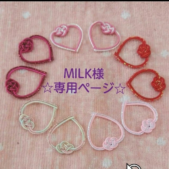 ☆MILK様 専用ページ☆オーダー♡の通販 by *hana-musubi*|ラクマ