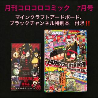 8.⭐️コロコロコミック 7月号【雑誌】 マインクラフト ビックリマン ポケモン(少年漫画)