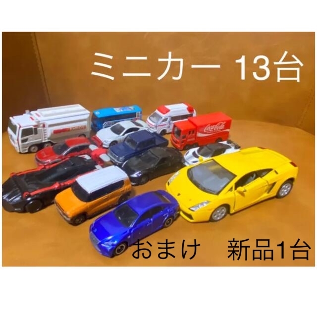 Takara Tomy(タカラトミー)のミニカー13台　おまけ1台 エンタメ/ホビーのおもちゃ/ぬいぐるみ(ミニカー)の商品写真