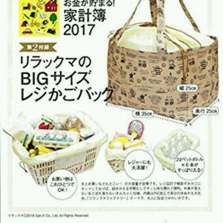 シュフトセイカツシャ(主婦と生活社)の最安値！新品リラックマBIGレジかごバッグ(エコバッグ)