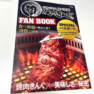 焼肉きんぐ ファンブック (料理/グルメ)