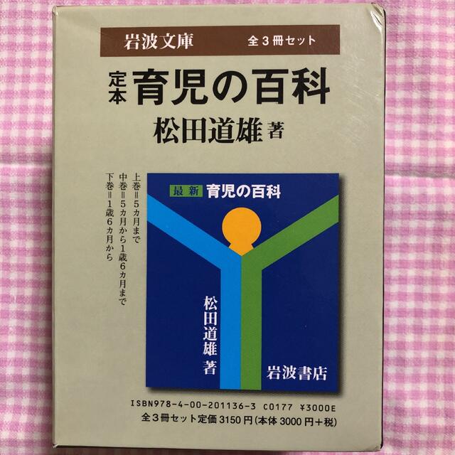 定本 育児の百科 全3冊セット キッズ/ベビー/マタニティのキッズ/ベビー/マタニティ その他(その他)の商品写真