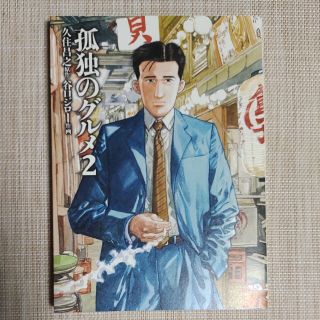 孤独のグルメ ２　中古(青年漫画)