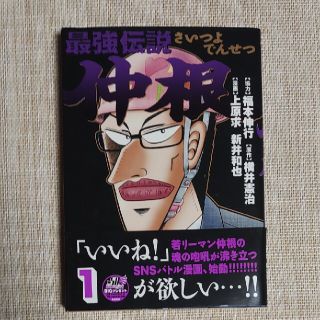 最強伝説仲根 １　中古(青年漫画)