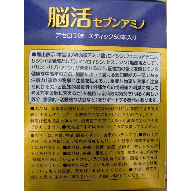 味の素(アジノモト)の味の素　脳活セブンアミノ　60本　アミノ酸 食品/飲料/酒の健康食品(アミノ酸)の商品写真