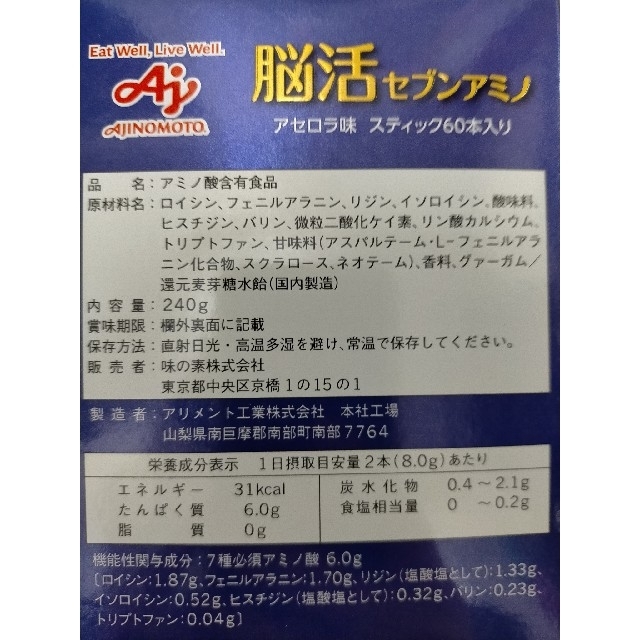 味の素(アジノモト)の味の素　脳活セブンアミノ　60本　アミノ酸 食品/飲料/酒の健康食品(アミノ酸)の商品写真