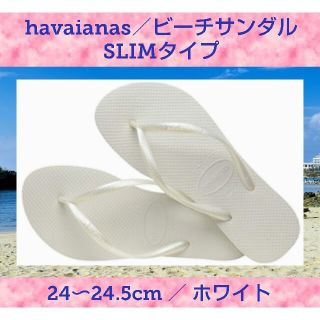 ハワイアナス(havaianas)のレディースサンダル★スリム★havaianas★ハワイアナス★24〜24.5cm(ビーチサンダル)