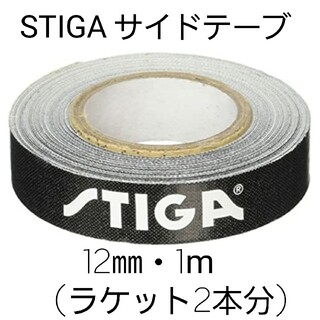 ★新品★　STIGAサイドテープ12mm・1m(ラケット2本分)(卓球)