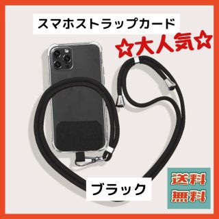 【新品】スマホショルダー　ストラップandカード　ブラック(ネックストラップ)