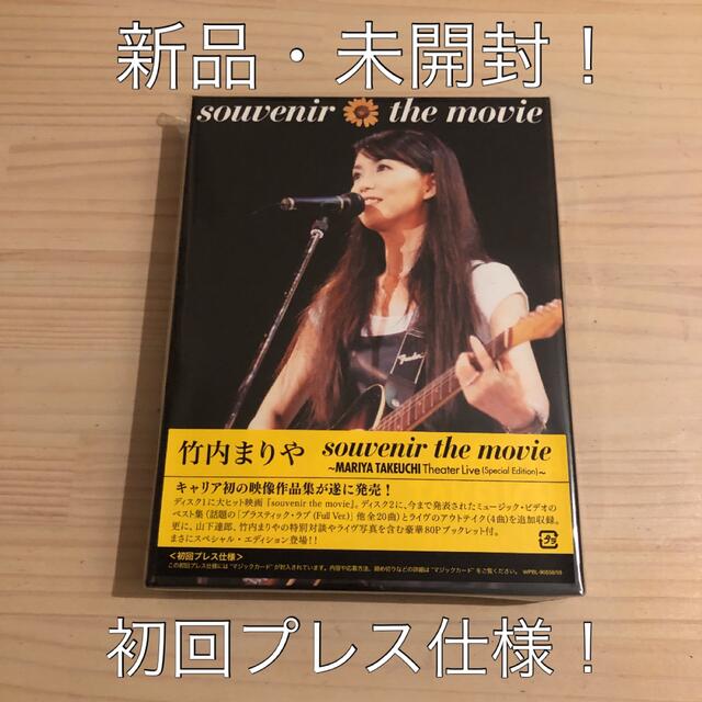 竹内まりや『souvenir the movie～MARIYA TAKEUCH… エンタメ/ホビーのDVD/ブルーレイ(ミュージック)の商品写真