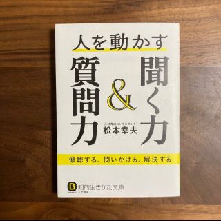 人を動かす聞く力＆質問力 傾聴する、問いかける、解決する(その他)