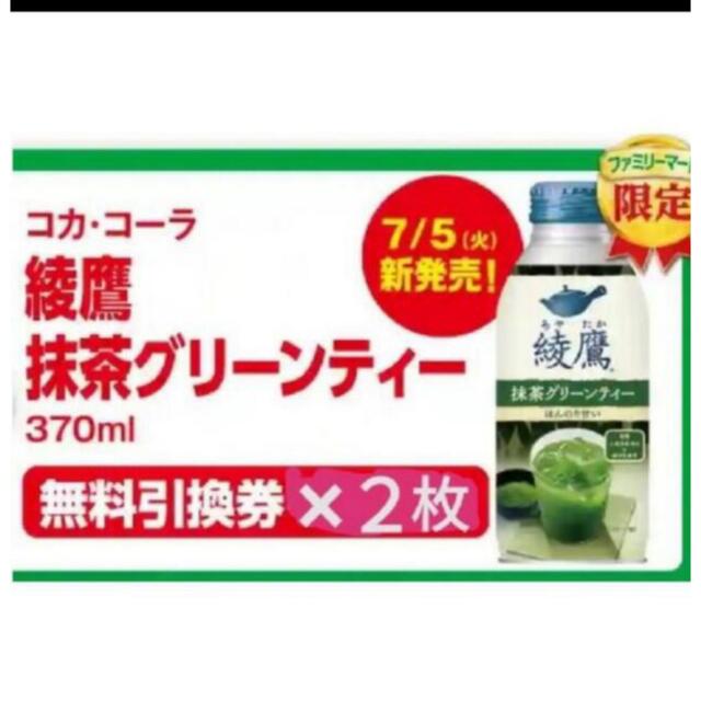 ファミリーマート　綾鷹　グリーンティー　引換券 ２本分 チケットの優待券/割引券(フード/ドリンク券)の商品写真