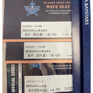 横浜DeNAベイスターズ　未使用シーズンシートチケット(野球)