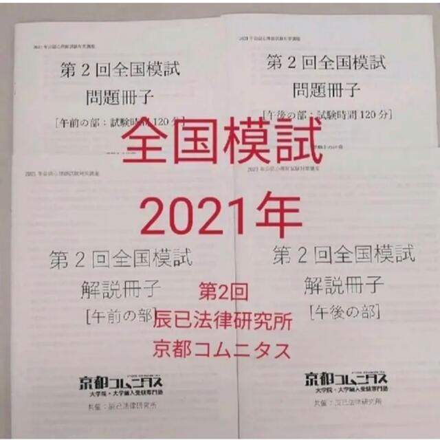 公認心理師 模擬試験 2021年 辰已法律研究所 京都コムニタス