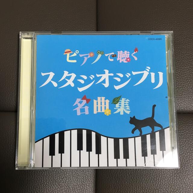 ジブリ(ジブリ)のピアノで聴くスタジオジブリ名曲集　CD エンタメ/ホビーのCD(アニメ)の商品写真