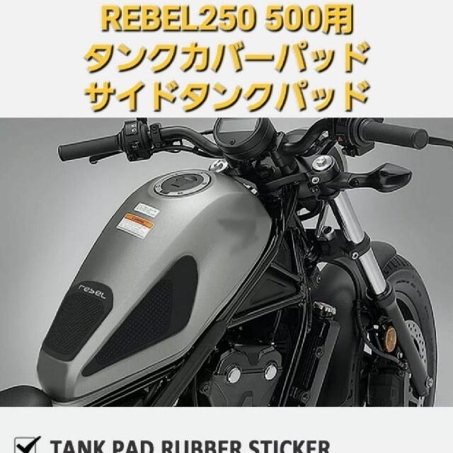 ホンダ - レブル 250 500 タンクプロテクター タンクパッド ３枚セット ...