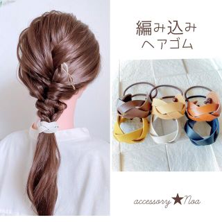 本革 編み込みヘアゴム(ヘアアクセサリー)