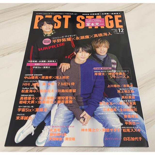 King & Prince(キングアンドプリンス)のBEST STAGE 2019年12月号　平野紫耀　永瀬廉　髙橋海人 エンタメ/ホビーの雑誌(音楽/芸能)の商品写真