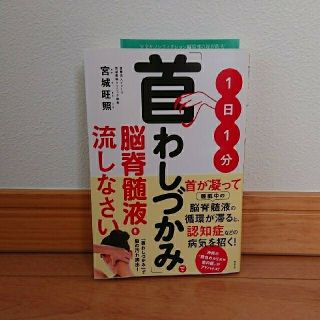 １日１分「首わしづかみ」で脳脊髄液を流しなさい(健康/医学)