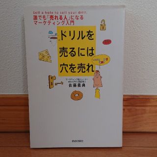 ドリルを売るには穴を売れ 誰でも「売れる人」になるマ－ケティング入門(その他)