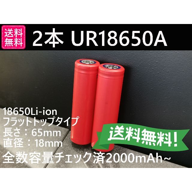 2本 SANYO製 UR18650A 2200mah 18650電池 スマホ/家電/カメラのスマートフォン/携帯電話(その他)の商品写真