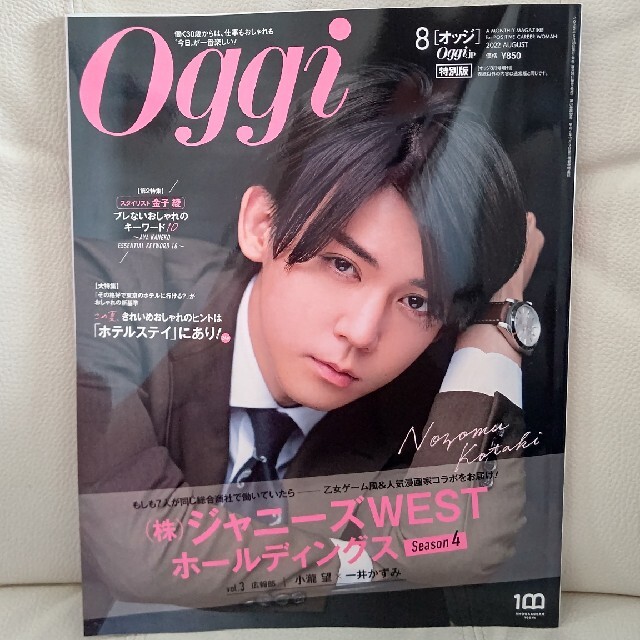 小学館(ショウガクカン)のOggi(オッジ)特別版 2022年 8月号 エンタメ/ホビーの雑誌(その他)の商品写真