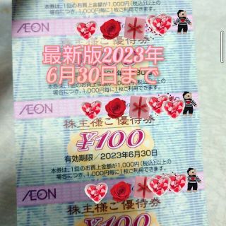 イオン(AEON)のイオンマックスバリュ株主優待券(ショッピング)