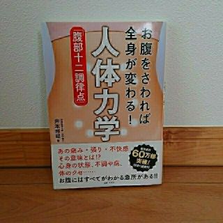 お腹をさわれば全身が変わる！人体力学「腹部十二調律点」(健康/医学)