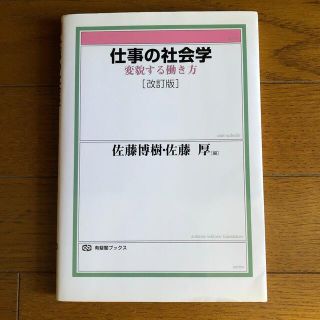 仕事の社会学 変貌する働き方 改訂版(人文/社会)