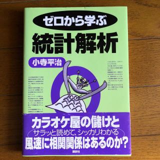 ゼロから学ぶ統計解析(科学/技術)