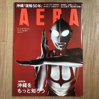 AERA (アエラ) 2022年 5/16号 雑誌(ニュース/総合)