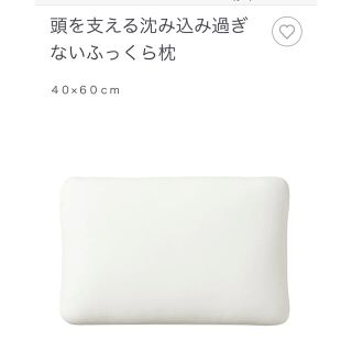 ムジルシリョウヒン(MUJI (無印良品))の新品　無印良品　muji  頭を支える沈み込みすぎないふっくら枕　ピロー　まくら(枕)