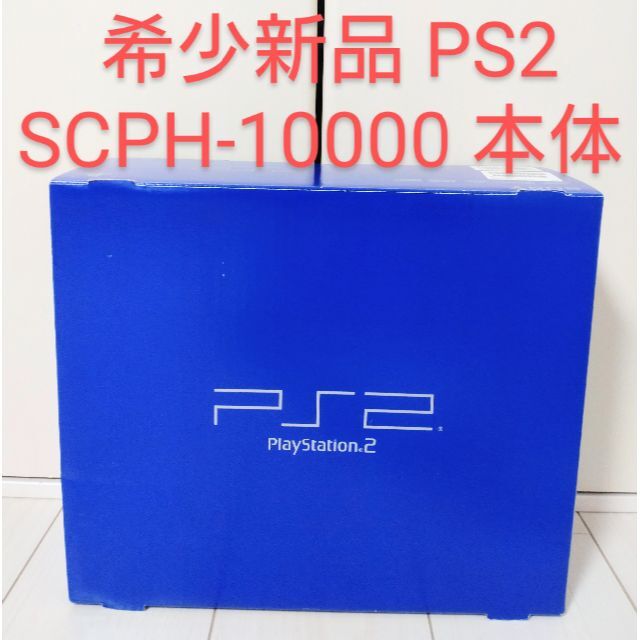 希少新品 Playstation2 SCPH-10000 本体 プレステ2