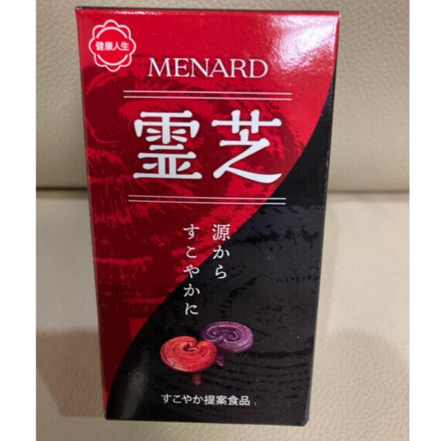 MENARD(メナード)のメナード　霊芝100粒入　新品未使用　明日まで‼️ 食品/飲料/酒の健康食品(その他)の商品写真