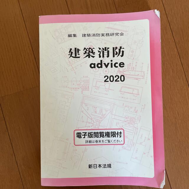 建築消防ａｄｖｉｃｅ ２０２０ エンタメ/ホビーの本(科学/技術)の商品写真