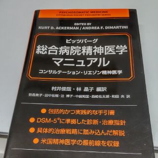 ピッツバーグ・総合病院精神医学マニュアル コンサルテーション・リエゾン精神医学(健康/医学)