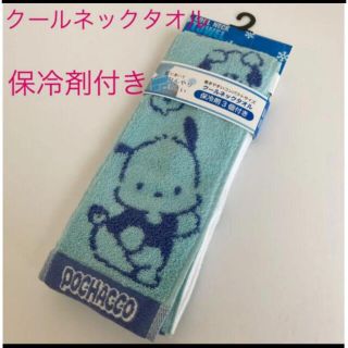 サンリオ(サンリオ)の新品　タグ付き　サンリオ　ポチャッコ　クールネックタオル　保冷剤付き　タオル(キャラクターグッズ)