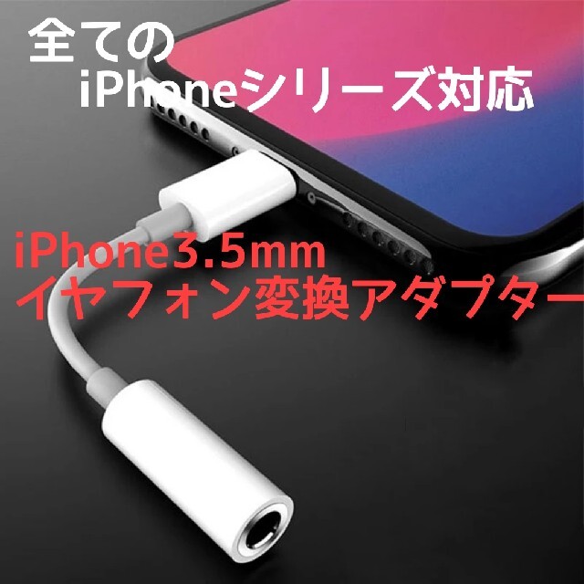 iPhoneイヤホンジャック変換ケーブル スマホ/家電/カメラのスマホアクセサリー(ストラップ/イヤホンジャック)の商品写真