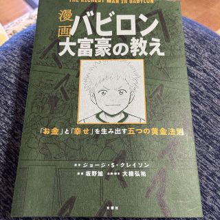 漫画バビロン大富豪の教え Ｔｈｅ　Ｒｉｃｈｅｓｔ　Ｍａｎ　Ｉｎ　Ｂａｂｙｒｏ(その他)