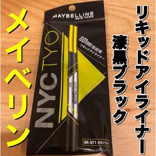 メイベリン(MAYBELLINE)のリピーター割　メイベリン　アイライナー　漆黒ブラック　リキッドアイライナー(アイライナー)