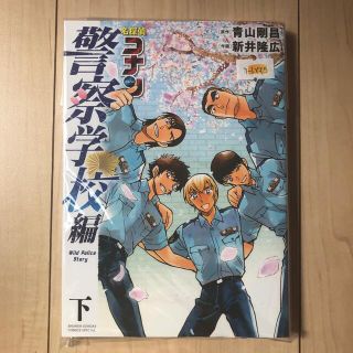 名探偵コナン　警察学校編 Ｗｉｌｄ　Ｐｏｌｉｃｅ　Ｓｔｏｒｙ 下(その他)