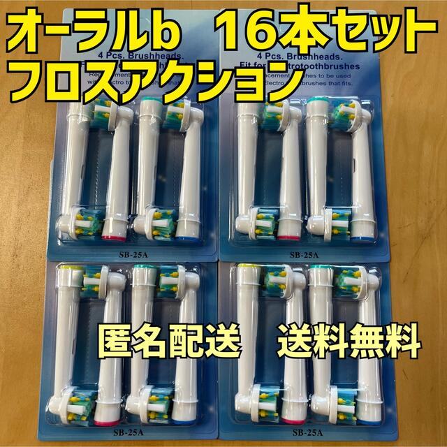 BRAUN(ブラウン)のブラウン　オーラルB 互換用　ブラシ　フロスアクション　16本　匿名配送 スマホ/家電/カメラの美容/健康(電動歯ブラシ)の商品写真