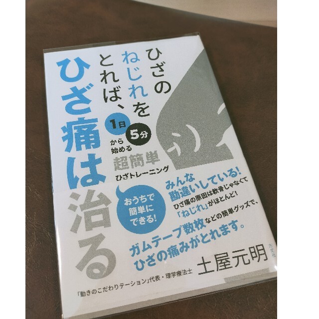 ひざのねじれをとれば、ひざ痛は治る １日５分から始める超簡単ひざトレーニング エンタメ/ホビーの本(健康/医学)の商品写真