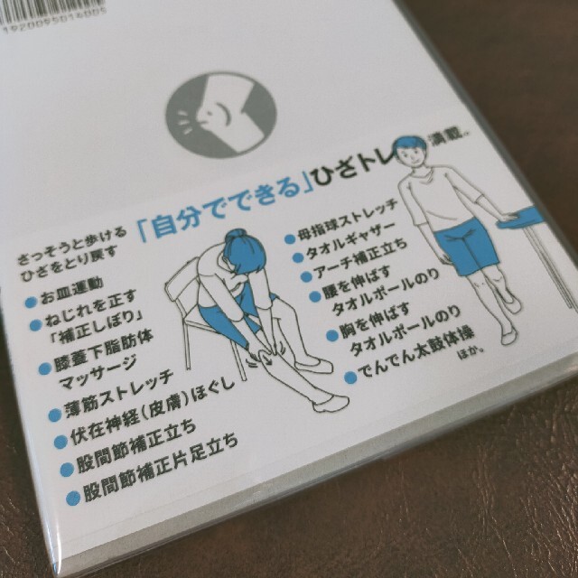 ひざのねじれをとれば、ひざ痛は治る １日５分から始める超簡単ひざトレーニング エンタメ/ホビーの本(健康/医学)の商品写真