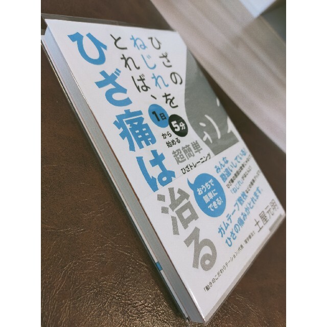 ひざのねじれをとれば、ひざ痛は治る １日５分から始める超簡単ひざトレーニング エンタメ/ホビーの本(健康/医学)の商品写真