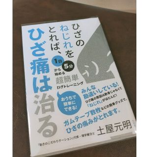 ひざのねじれをとれば、ひざ痛は治る １日５分から始める超簡単ひざトレーニング(健康/医学)