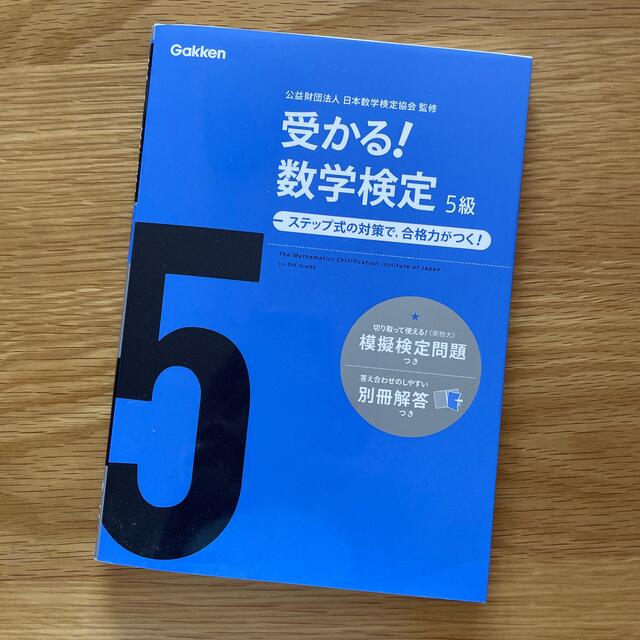 学研(ガッケン)の受かる！数学検定5級　Gakken  数検5級 エンタメ/ホビーの本(資格/検定)の商品写真