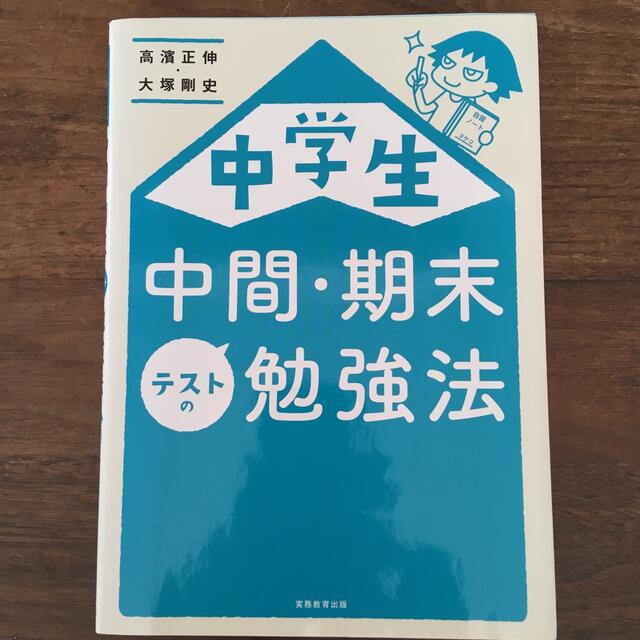 中学生中間・期末テストの勉強法 エンタメ/ホビーの本(語学/参考書)の商品写真